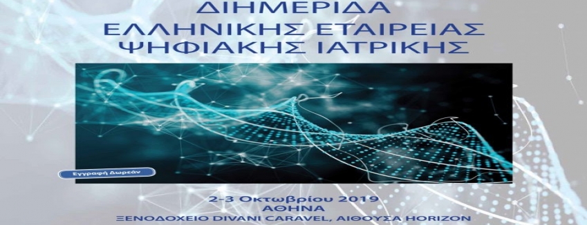 Διημερίδα Ελληνικής Εταιρείας Ψηφιακής Ιατρικής, 02-03/10/2019, Ξενοδοχείο Divani Caravel, Αθήνα | ΠΡΟΓΡΑΜΜΑ